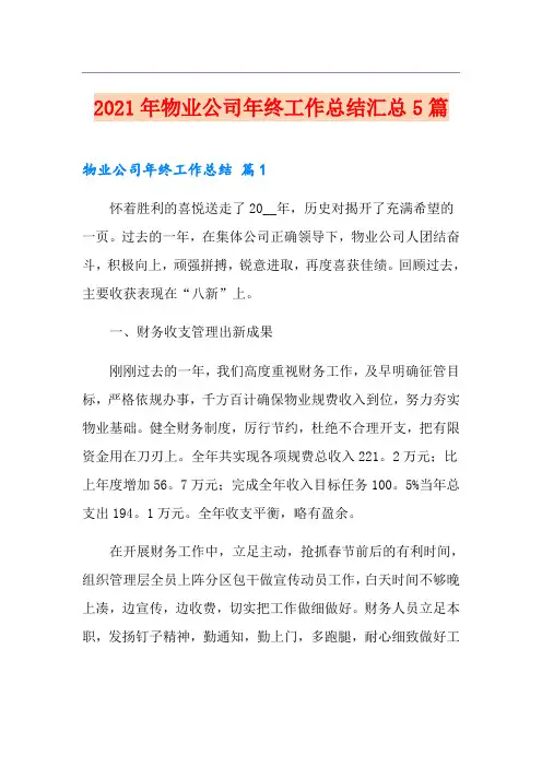 2021年物业公司年终工作总结汇总5篇