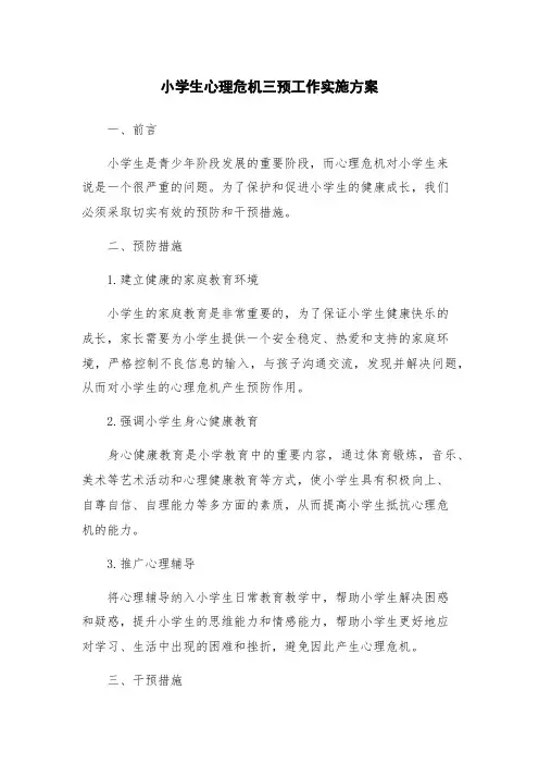 小学生心理危机三预工作实施方案