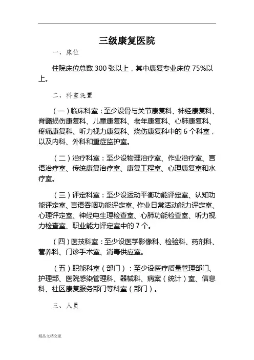 康复医院设置标准