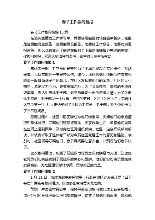 春节工作慰问简报