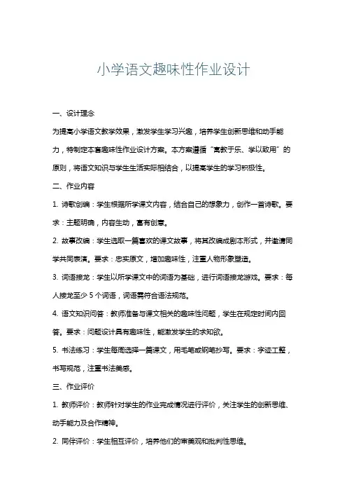 小学语文趣味性作业设计