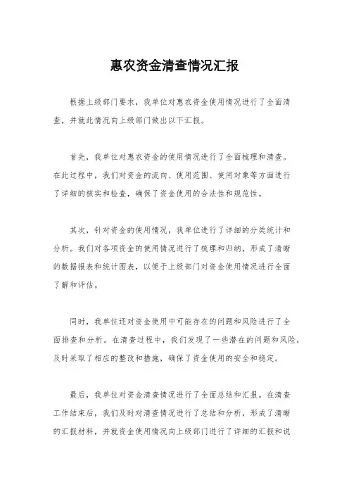 惠农资金清查情况汇报