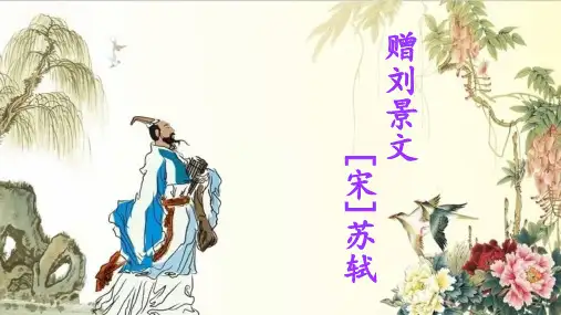 古诗三首 赠刘景文ppt课件