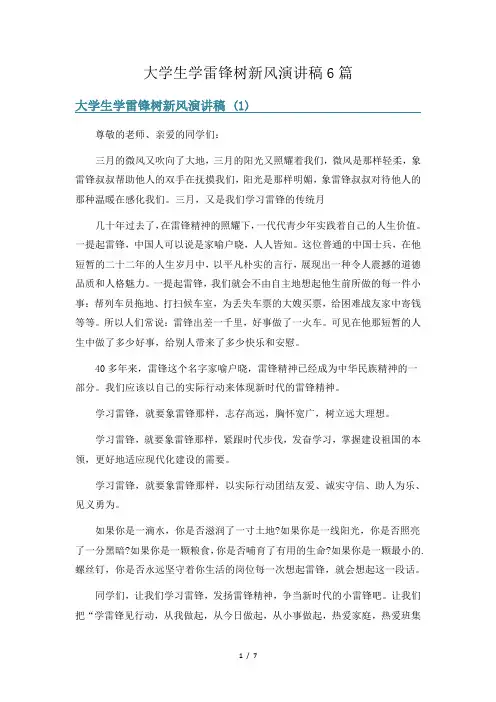 大学生学雷锋树新风演讲稿6篇