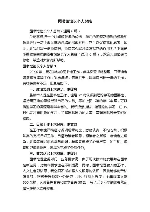 图书馆馆长个人总结（通用6篇）