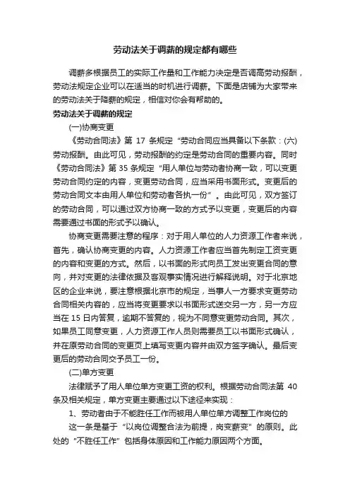 劳动法关于调薪的规定都有哪些