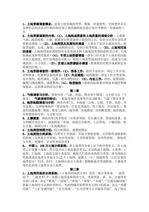 土地资源调查与评价重点