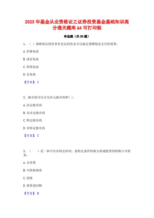 2023年基金从业资格证之证券投资基金基础知识高分通关题库A4可打印版