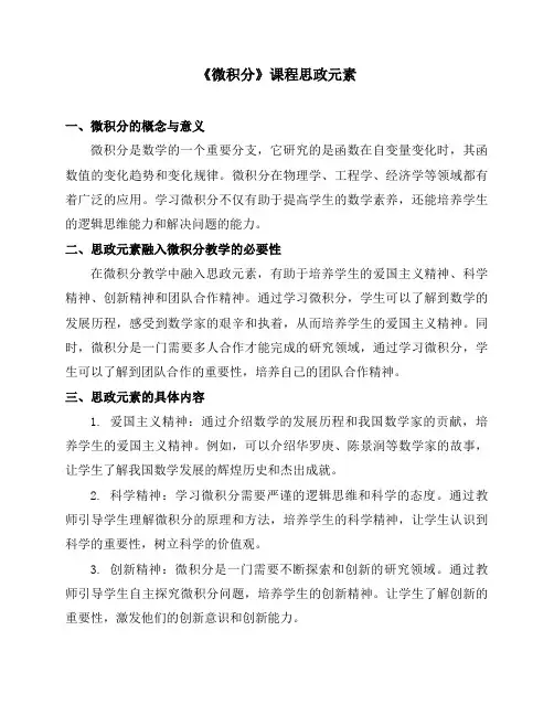 《微积分》课程思政元素