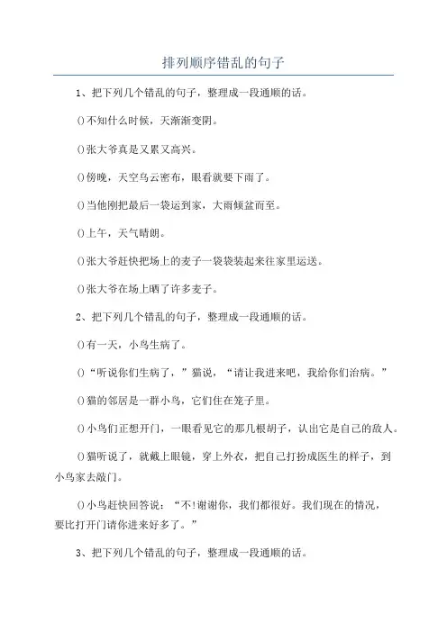 排列顺序错乱的句子