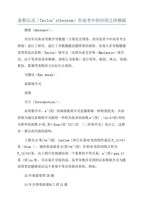 泰勒公式(Taylor'stheorem)在高考中的应用之终极版