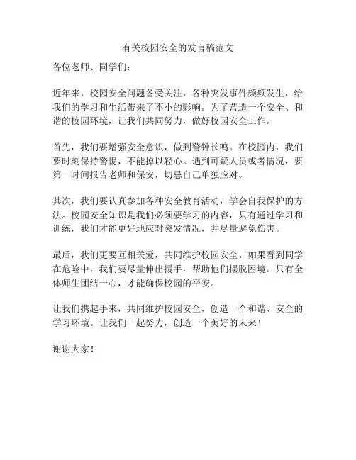 有关校园安全的发言稿范文