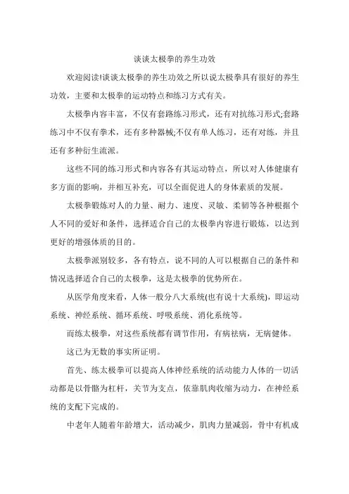 谈谈太极拳的养生功效