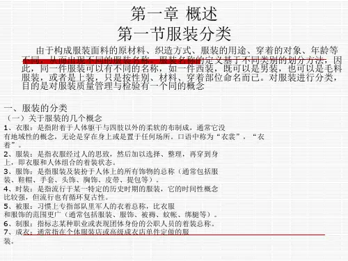 第一章概述第一节服装分类