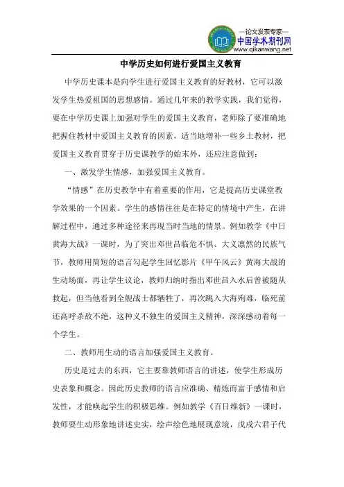 中学历史如何进行爱国主义教育