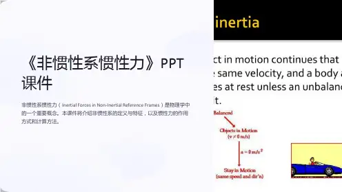 《非惯性系惯性力》课件