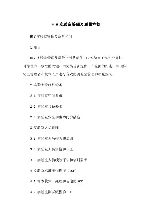 HIV实验室管理及质量控制