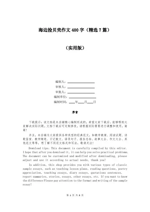 海边捡贝壳作文400字(精选7篇)