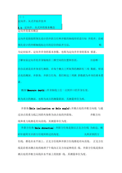 定向井、丛式井的基本概念