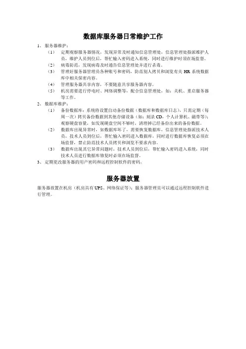 数据库服务器日常维护工作