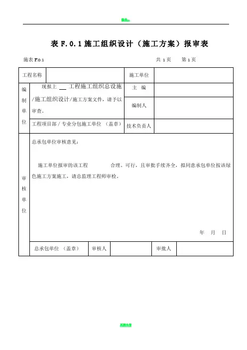 施工方案报审表范本模板