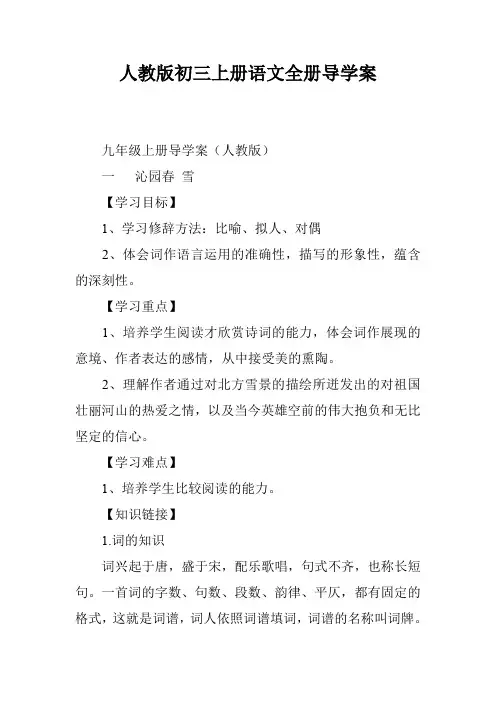 人教版初三上册语文全册导学案