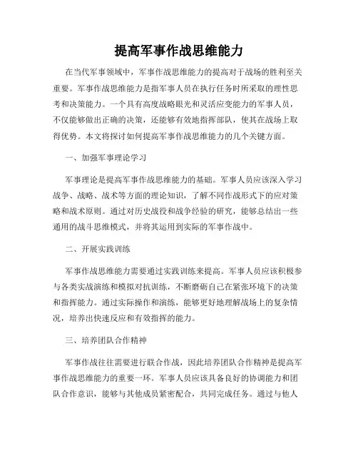 提高军事作战思维能力