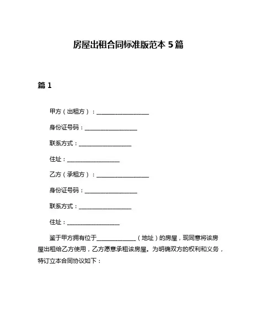 房屋出租合同标准版范本5篇