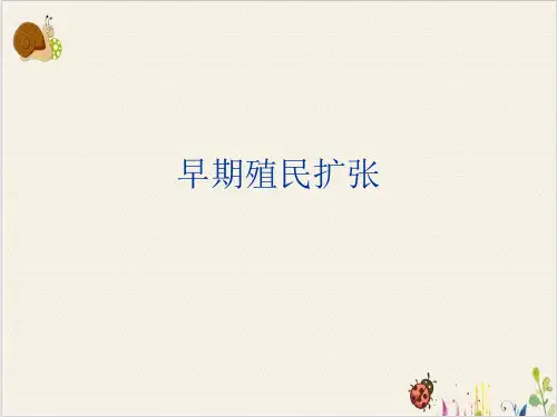 早期殖民扩张PPT.