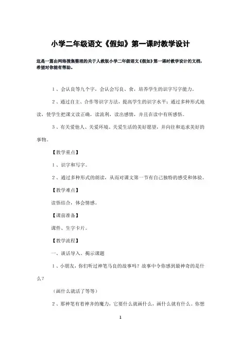 小学二年级语文《假如》第一课时教学设计