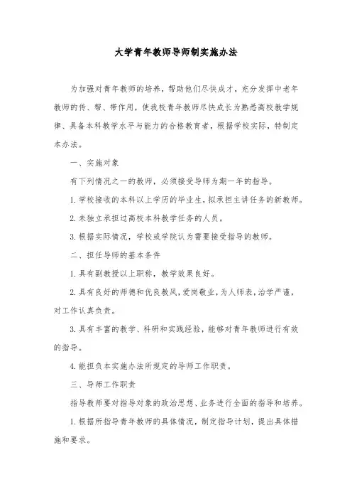 大学青年教师导师制实施办法