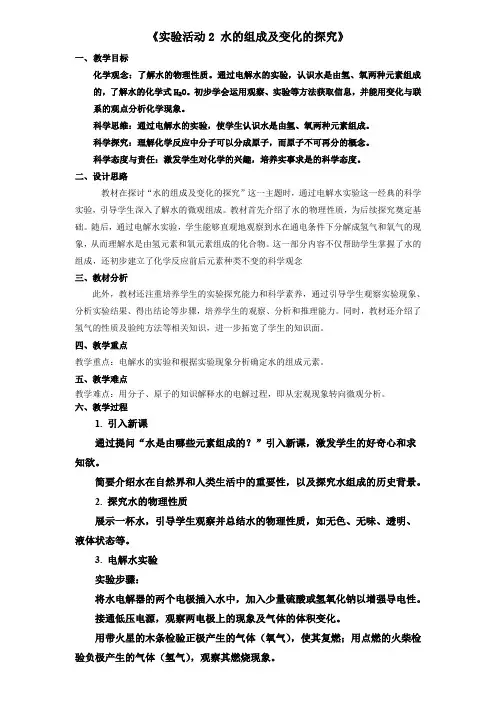 第四单元实验活动2水的组成及变化的探究教学设计---九年级上册化学人教版(2024)