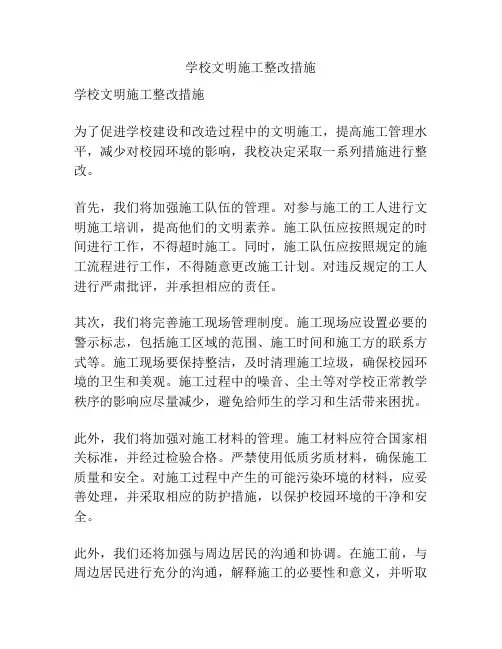 学校文明施工整改措施