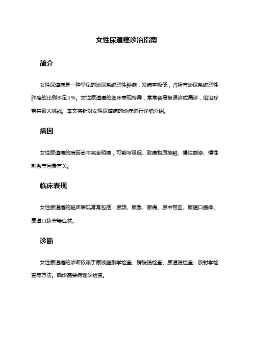 女性尿道癌诊治指南