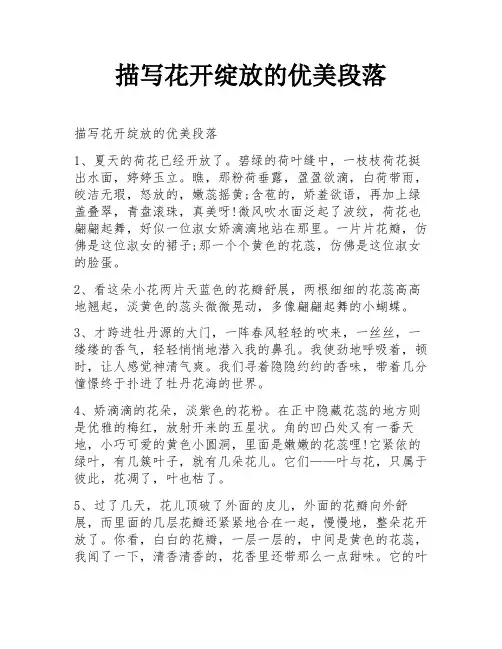 描写花开绽放的优美段落