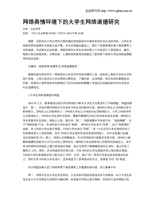 网络舆情环境下的大学生网络道德研究