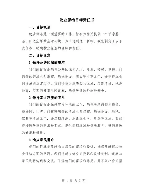 物业保洁目标责任书