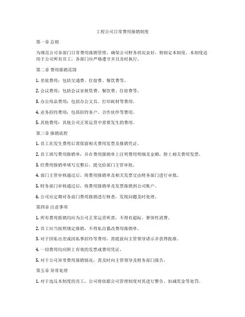 工程公司日常费用报销制度