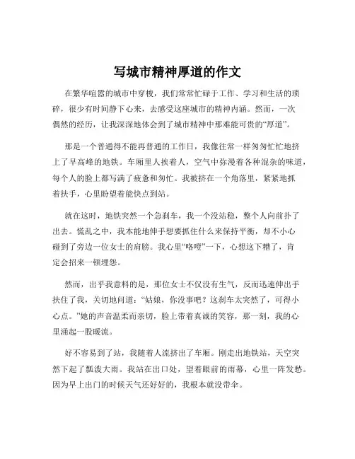 写城市精神厚道的作文