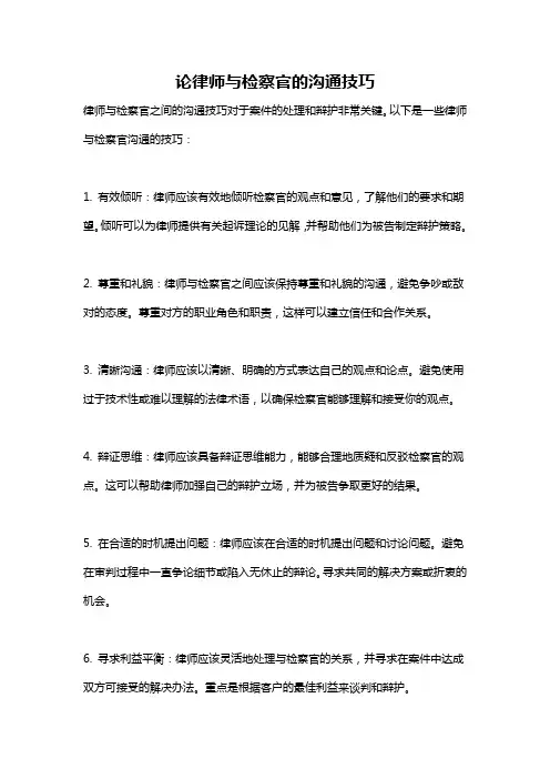 论律师与检察官的沟通技巧