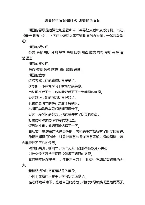 明显的近义词是什么明显的近义词