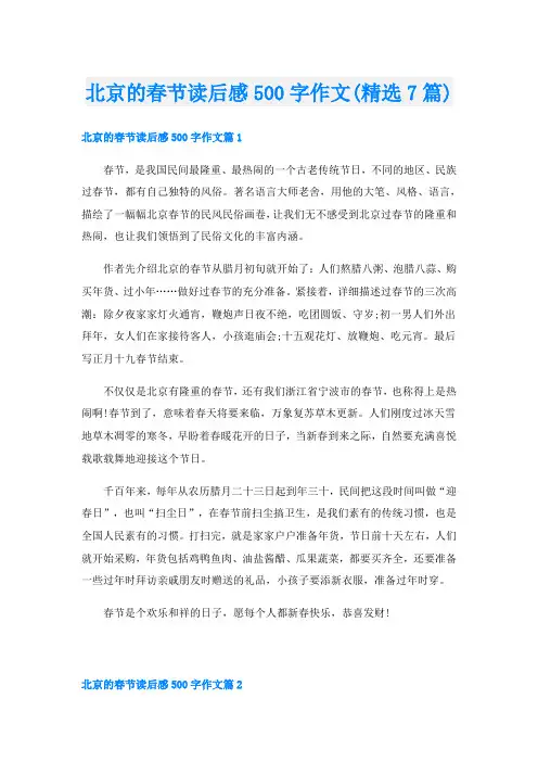北京的春节读后感500字作文(精选7篇)