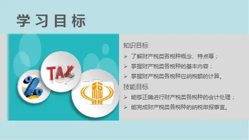 税法基础项目八   财产税类(车船税、房产税、契税)