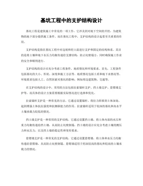 基坑工程中的支护结构设计