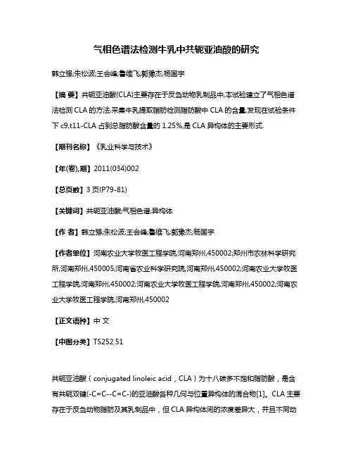 气相色谱法检测牛乳中共轭亚油酸的研究