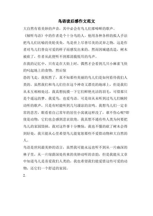 鸟语读后感作文范文
