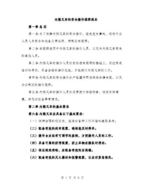 内燃叉车的安全操作规程范本（二篇）