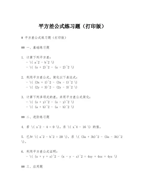 平方差公式练习题(打印版)