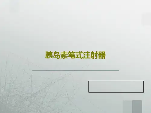 胰岛素笔式注射器共30页文档