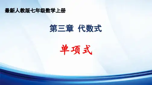 2024年秋人教版七年级数学上册 第三章 “代数式”《单项式》精品课件